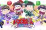 「おそ松さん」新作ゲームが12月5日に発売決定！価格は5800円