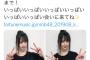 【NMB48】山本望叶ちゃん、ツイッター停止して1ヶ月経過したわけだが