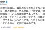 【共産・志位】「韓国の友人と話し合ってきた一番の実感は、植民地支配への反省があるから冷静に話し合いができるということ。安倍政権はこの土台が欠落」