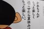 【画像】クレヨンしんちゃん、企業広告に起用されるも らしくないことを代弁させられキャラ崩壊ｗｗ