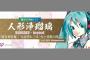 【初音ミクさん×人形浄瑠璃】10月13日に鎌倉宮奉納ライブが開催決定