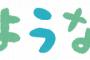 予定日10日超えなんだが、ウト「腹の中がよっぽど居心地いいんだな」トメ「よほどアンタに会いたくないのねpgr」