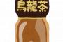黒ウーロン茶業界に激震！マジでヤバすぎる飲み物が発売されるｗｗｗｗｗ（画像あり）