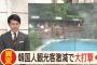 【アホテレビ】日韓関係の悪化で観光客が激減しちゃったの。助けて