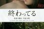 【マジキチ】人望民「NGTは解散もしないし今後も変わらない。だから何時までも批判しても仕方が無い。」