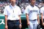 横浜高野球部　暴力問題発覚の平田監督と金子雅部長を解任　高山コーチが監督代行