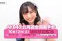 【AKB48】10/12開催、北海道全国握手会のCMが絶賛放映中【坂口渚沙】