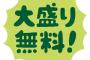 店員「大盛り無料ですがどうしますか？」俺「普通に比べて大盛りって事ですが？」