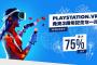 最大75％OFF！『PSVR発売記念3周年セール』PSストアで本日より実施！アストロボットやデラシネ、ボダラン2VR、狼と香辛料VRなどがお買い得価格に！