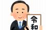 令和の事件で打線組んだｗｗｗｗｗｗｗｗ