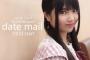 北川愛乃、デートメール開始のお知らせ