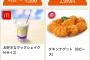 【乞食速報】クーポンアプリ「グノシー」でチキンナゲット無料！急げえええええええ！！ｗｗｗｗ 	