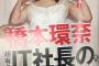 【炎上】橋本環奈さん、IT社長と熱愛発覚wwwwwwwwwwwww