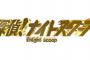 「探偵！ナイトスクープ」新局長は松本人志さん！西田局長、19年間ありがとうございましたと涙！！