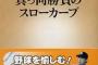 星野伸之はなぜあの球速で通用したのか？ 	