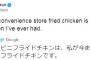 プレミア１２の記者「日本のコンビニフライドチキンは最高のフライドチキン」 	