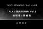 『デスストランディング』小島監督と山田孝之さんのスペシャル対談動画が公開！