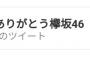 【悲惨】『#いつもありがとう欅坂46』ツイート数12万越えｗｗｗｗｗｗｗ