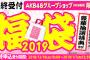 AKB48グループ福袋2020まだ来ないの？？？