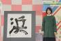 欅ヲタが今年の欅坂を漢字一文字で表すと・・・