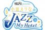 12/30 とちぎテレビにて特別番組「NEZAS Presents 小田えりなのJAZZ In My Heart」を放送！
