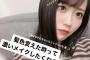 【朗報】西潟茉莉奈ちゃんが黒髪にして清楚美少女になる 	