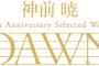 神前 暁のデビュー20周年記念CD「DAWN」が予約開始！誰もが一度は耳にした名曲揃い！