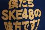 『僕たちSKE48の味方です！～第十二回御苑会議～ FRUSTRATIONを超えていけ！』 12月30日に開催決定！