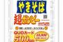 まるか食品「超ボンビーやきそば」を出してしまう 	
