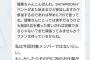 【悲報】SKE48北野瑠華「SRイベントに出演したかったが、運営から今回は対象外メンバーと言われて出れなかった」