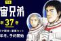 漫画「宇宙兄弟」第37巻特装版予約開始！単行本1巻オールカラー版が付属