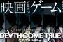 ダンガンロンパ小高氏の実写ムービーゲー『デスカムトゥルー』主人公(カラキマコト)は「本郷奏多」さん！タイムリープを駆使し選択と死を繰り返しながら真実を目指す