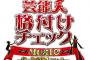 2020年お正月『芸能人格付けチェック』に乃木坂 秋元真夏・齋藤飛鳥・白石麻衣・堀未央奈が出演！