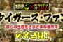 【虎実況】タイガース・ファン彼らの生態をさまざまな場所でのぞき見！[12/16]22:50～