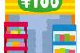 【神】「アレ100均にあるかなぁ…さすがにないか」って物、大体ある説 	