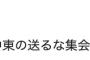 【悲報】社民・福島みずほ「官邸前の自衛隊を中東の送るな集会です」#猿馬見れんだろ大会