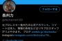 【クイズ】長州力さんがツイッターを初めました。唯一フォローしてる人物を当てなさい。