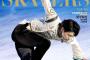 フィギュアスケーターズ18…表紙はいい！ あとは羽生結弦の割合が高めかどうか！？