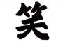 なんJワイ「草」VIPワイ「ワロタ」Twitterワイ「ｗｗｗ」ラインワイ「(笑)」