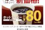 【朗報】セブン「100円コーヒーで価格破壊したろ」ミニストップ「まだ高い！」