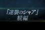 【閃光のハサウェイ】UC2が控えてるし劇場版の結末変わるかな