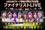 「第2回AKB48グループ歌唱力No.1決定戦ファイナリストLIVE」チケット一般特別発売 1月24日10時から受付！
