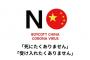 毒キノコのように拡散する中国嫌悪、「NO CHINA」のロゴまで登場…韓国ネチズン「NO JAPANは毒キノコじゃないの？」