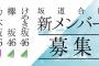 【速報】新坂道グループ設立!? 背景にある 坂道研修生の『欅坂46だけには入りたくない』の声・・・【ひのき坂46・神楽坂46・霞坂46】