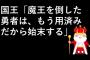 王「魔王を倒した勇者は用済みじゃ…始末せよ」←これアホやろ