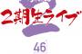 「乃木坂46のオールナイトニッポン」presents 乃木坂46　2期生ライブ】オールナイトニッポン番組先行が、2/8(土)12:00スタート！