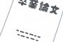 【悲報】Fラン学生、とんでもない卒論を提出→ 結果ｗｗｗｗｗｗｗｗ