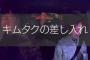 「キムタクの差し入れ」がガチで凄い…