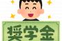 【あっ…】奨学金400万を無事踏み倒した結果ｗｗｗｗｗｗｗｗｗｗｗ