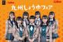 【朗報】HKT48がカルビー九州しょうゆ大使に就任！！！